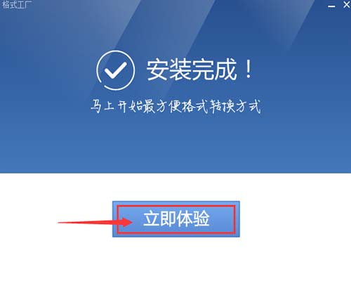 格式工厂安装方法3