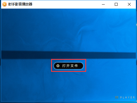 射手影音播放器