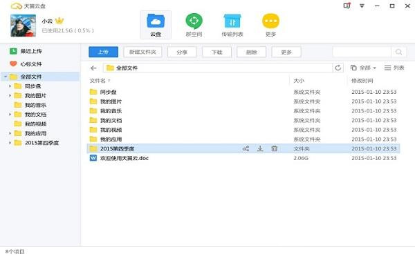 天翼网盘电脑版截图