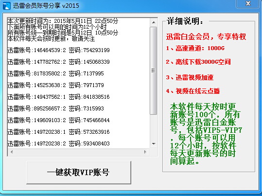 迅雷会员共享器截图