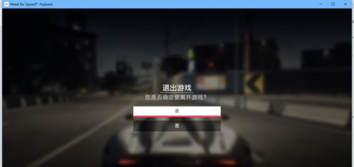 极品飞车20退出游戏