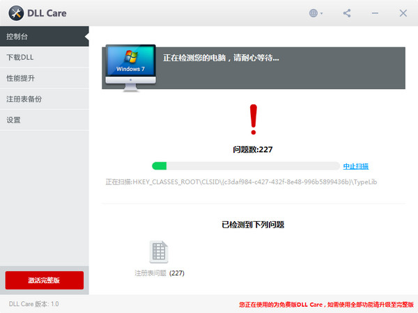 DLL修复工具免费版截图