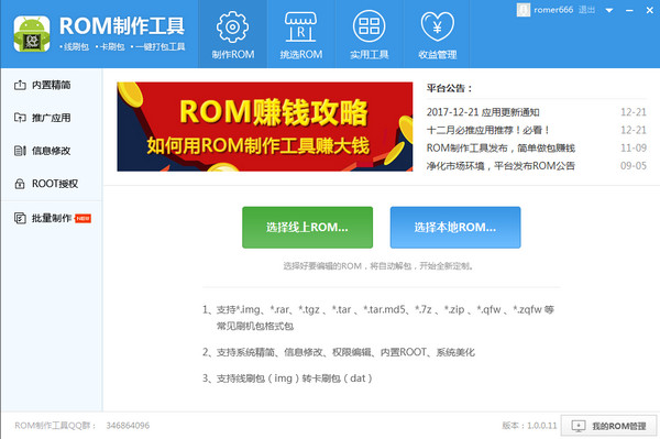 ROM制作工具VIP特别版截图