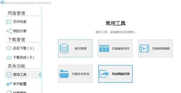 YunDownload使用教程