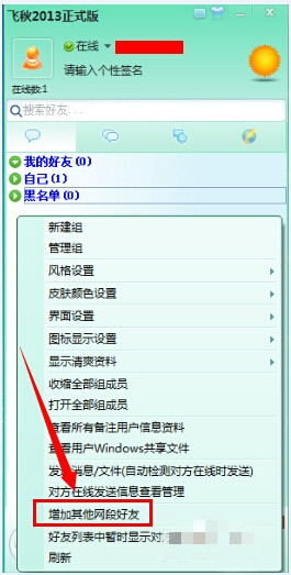 飞秋2018怎么加好友
