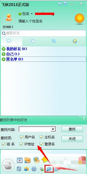 飞秋2018怎么加好友