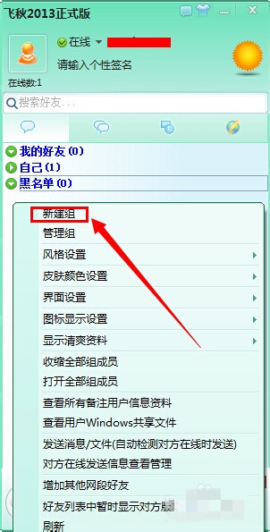 飞秋2018怎么加好友
