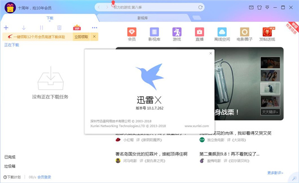 迅雷VIP特别版截图