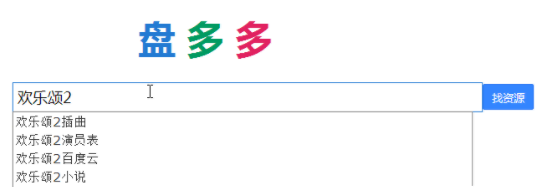 百度网盘资源搜索引擎介绍