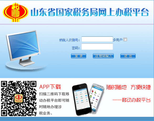 山东省国税局网上报税系统截图