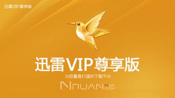 迅雷永久vip特别版