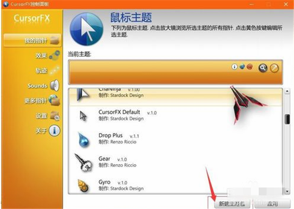 CursorFX软件使用教程1