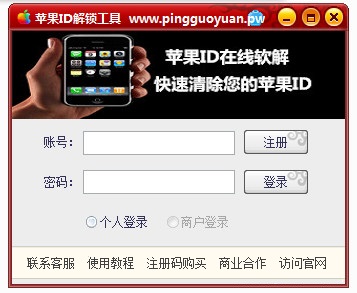 苹果ID解锁工具特别版截图