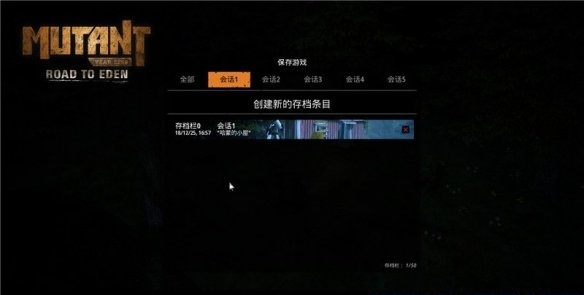 突变元年伊甸园之路攻略2