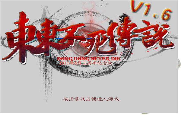 东东不死传说