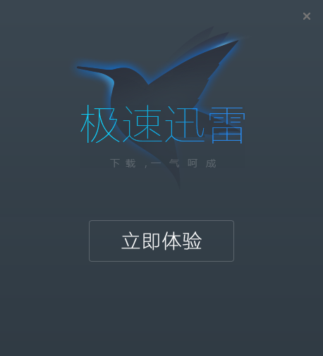 迅雷无限制特别版
