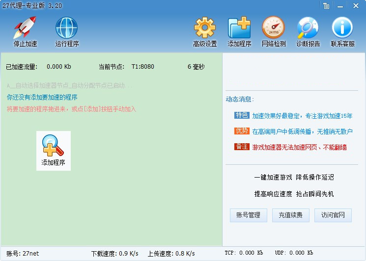 27加速器破解版截图