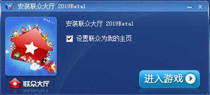 联众大厅安装步骤6