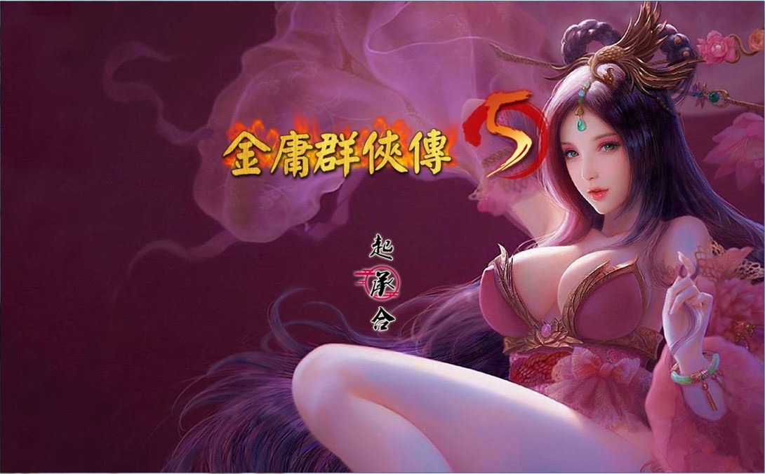 金庸群侠传5爱与死截图
