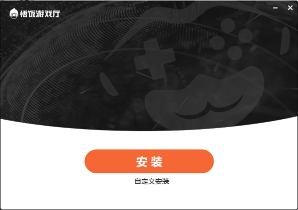 悟饭游戏厅电脑版安装步骤2