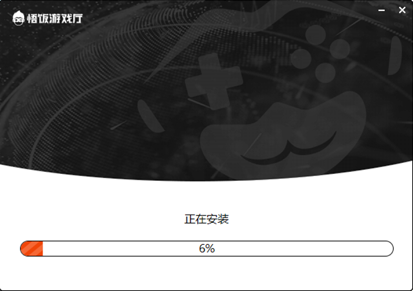 悟饭游戏厅电脑版安装步骤4