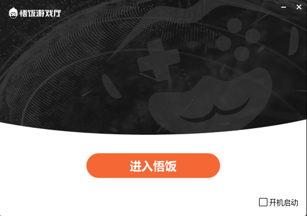 悟饭游戏厅电脑版安装步骤5