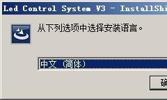 中航led控制卡软件安装教程1