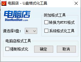 U盘格式化工具截图