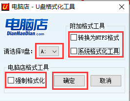 U盘格式化工具使用步骤截图
