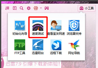 迅雷VIP特别版怎么测速3