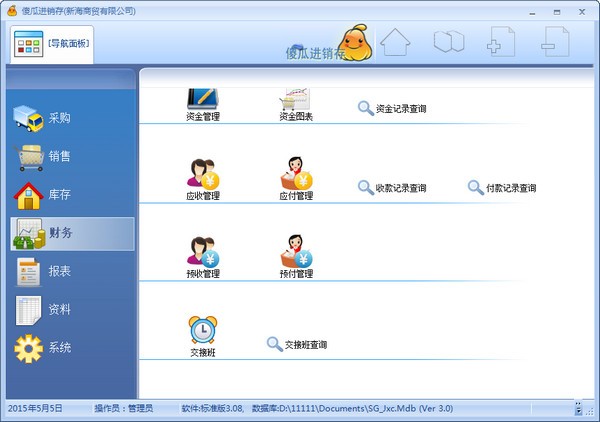 傻瓜进销存软件标准版截图