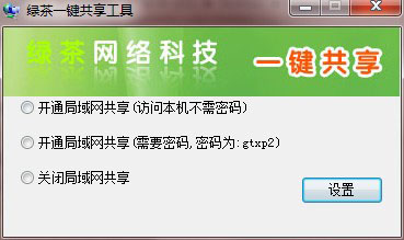 绿茶一键共享工具免费版 第1张图片