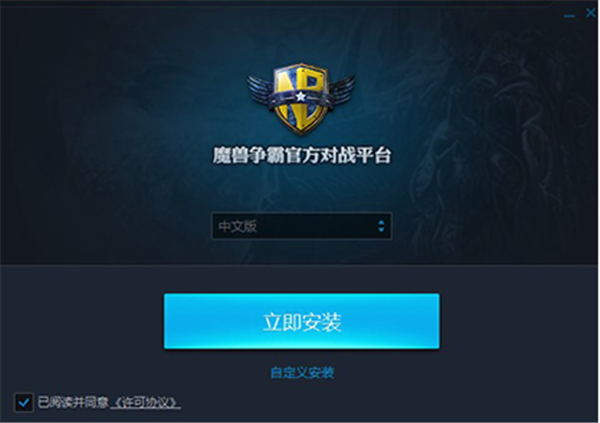 魔兽对战平台安装教程1