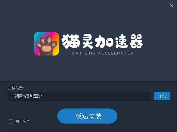 猫灵加速器安装方法1