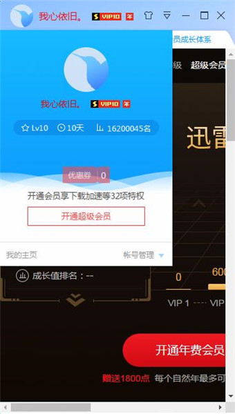 迅雷10VIP特别版软件介绍