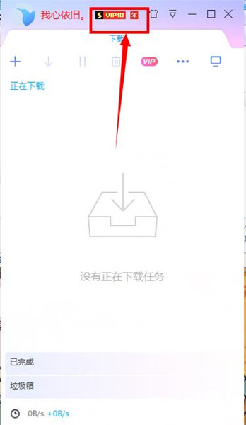 迅雷10怎么特别2