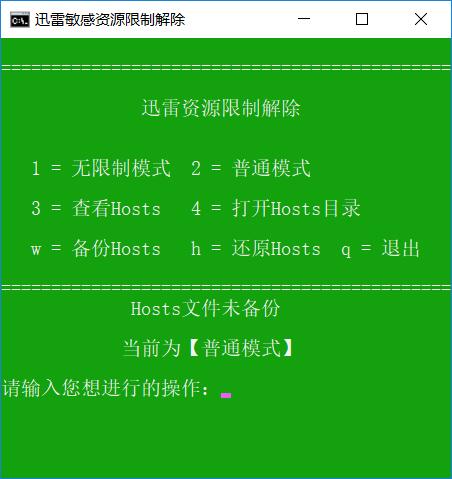 迅雷敏感资源限制解除工具软件介绍
