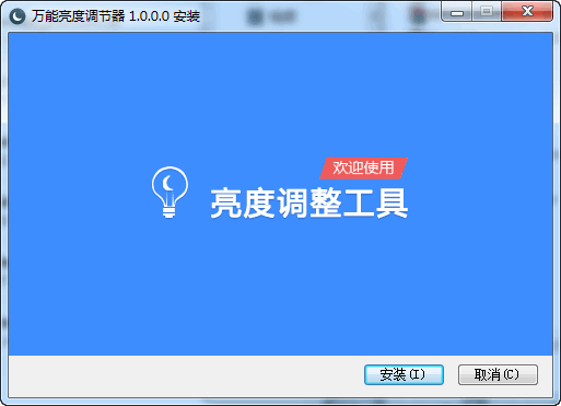 万能亮度调节器截图
