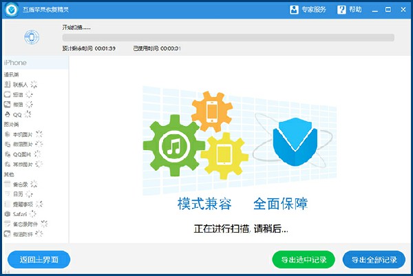 互盾苹果恢复精灵免费截图