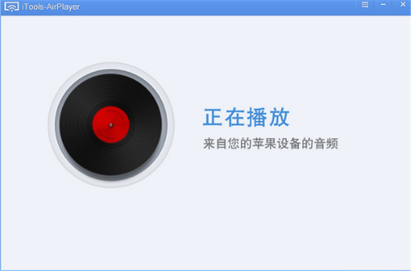 airplayer电脑版连接音响方法3