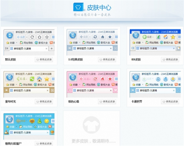 2345王牌浏览器更换皮肤2
