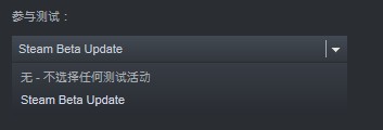 steam beta怎么更新2