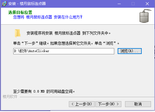 楼月鼠标连点器百度云安装方法3