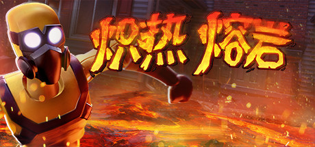 炽热熔岩学习版