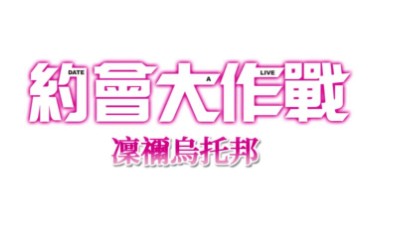 约会大作战凛绪轮回游戏攻略1