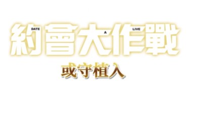 约会大作战凛绪轮回游戏攻略2