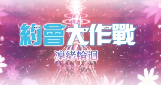 约会大作战凛绪轮回游戏攻略3