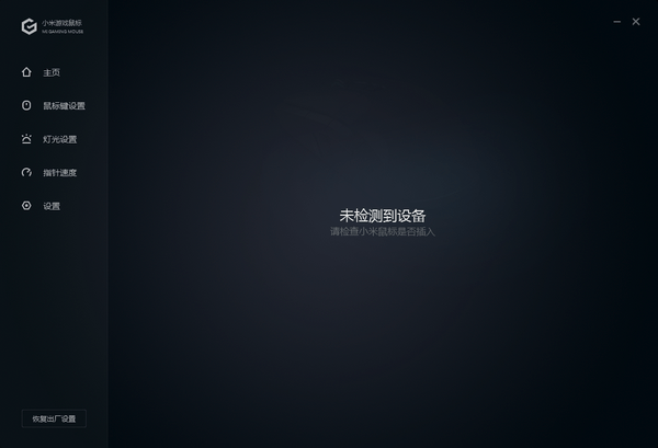 小米游戏鼠标驱动软件介绍