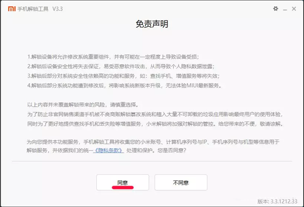 小米解锁工具解锁教程4