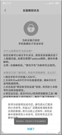 小米解锁工具解锁教程15